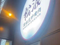 -松渡·鲜肉泥炉烤肉(时代天街店)