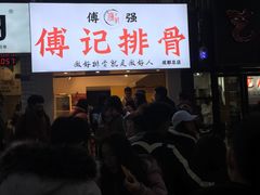 -傅强排骨(成都总店)
