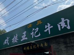 -清真-戏楼王记牛肉面