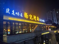 -杨记隆府(白象街店)