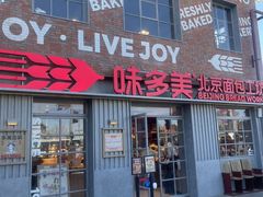 -味多美·北京面包工坊(天坛店)