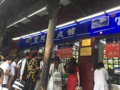 门面-宫廷糕点铺