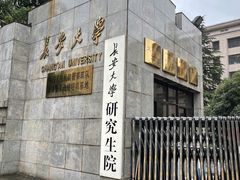 -长安大学（雁塔校区）-研究生院