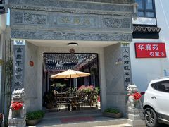 门面-华庭苑农家乐(旺山店)
