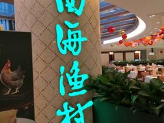 门面-南海渔村(珠江新城店)