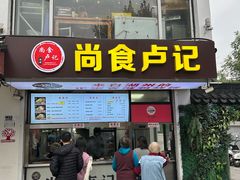 -尚食·卢记烧饼(十全街店)