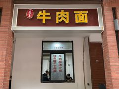 门面-易毛特色牛肉面(解放碑步行街店)
