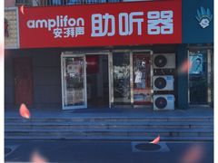-安湃声助听器(密云店)