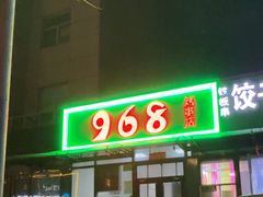 -968烤串店