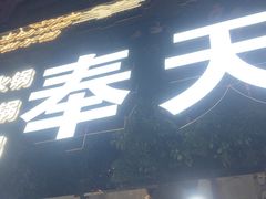 -奉天蚨祥饺子馆