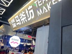 -淡马茶坊(深圳宝安壹方城店)