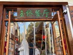 -玉桥餐厅(天坛店)