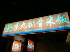android_upload_pic-京九排骨米饭(江西路店)