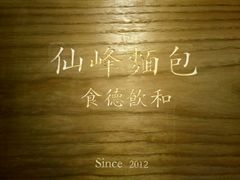 -仙峰天然面包(迎宾路店)