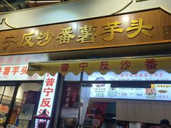 -普宁反沙番薯芋头
