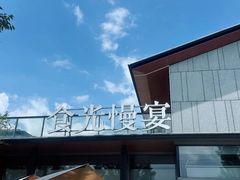 -食光慢宴·安吉土菜馆