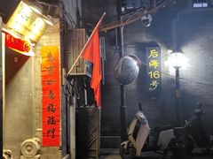 -后海16号·北京私房菜