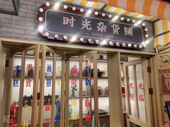门面-胡大饭馆 24h(簋街总店)