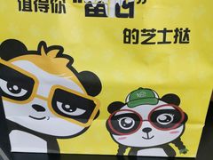 -潘达芝士挞(大悦城店)