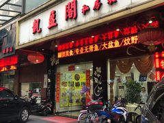 门面-凯盈阁·顺德私房菜·桑拿鸡