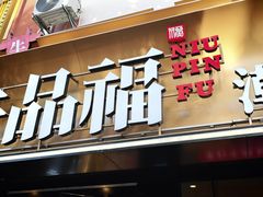 -牛品福潮汕牛肉火锅(旺庄店)