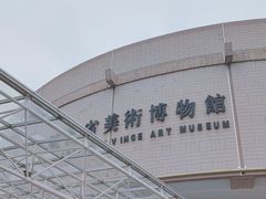 -陕西省美术博物馆