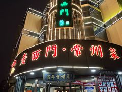 -老西门·常州菜(新区店)