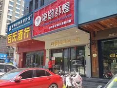 门面-东厨虾煌(电子街店)