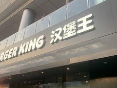 门面-汉堡王(徐汇绿地缤纷店)