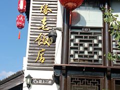 -双塔老饭店
