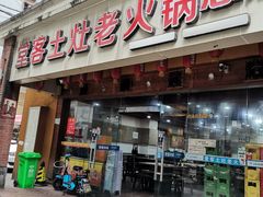 门面-堂客老火锅(欣阳广场总店)