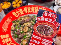 -老大连·海肠捞饭·大连海鲜大连菜(西安路店)