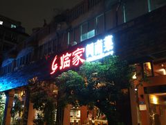 -临家闽南菜(大唐店)