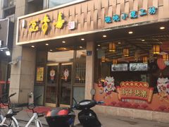 门面-笑来喜馄饨小笼工坊店(湖滨街店)