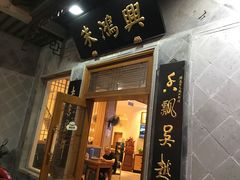 门面-朱鸿兴面馆(镇湖店)