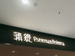 -蒲缇烘焙(铁西万象汇店)