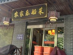 门面-灵福缘私房菜·农家菜(拈花湾·灵山大佛必推店)