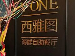 -V-ONE西雅图海鲜自助餐厅(仓山万达广场店)