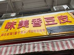 门面-味美香豆皮