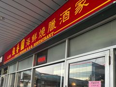 -John's Chinese BBQ Restaurant 叙香园海鲜烧腊酒家