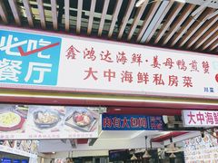 -鑫鸿达·海鲜闽菜热炒小馆(中山路店)
