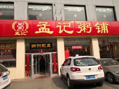 门面-孟记粥铺·家常菜·烧烤·粥(亚运村店)