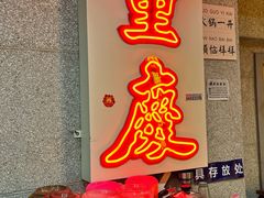 -楠火锅(西单店)