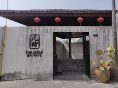 -几荷·恰似故人来(秀水广场店)