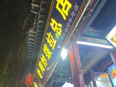 -老周炒拨拉(甘州总店)