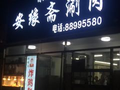 门面-安缘斋涮肉