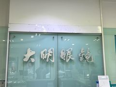 -大明眼镜(西四店)