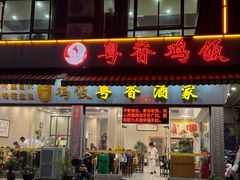 -正宗鸡饭粤香酒家(朱村店)
