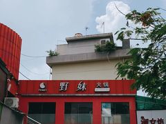 -野妹火锅(龙岗店)