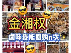 -金湘权老长沙酱板鸭(印象汇步行街店)